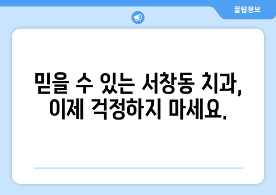 광주 서구 서창동 임플란트 잘하는 곳 추천| 믿을 수 있는 치과 찾기 | 임플란트, 치과, 추천, 광주, 서구, 서창동