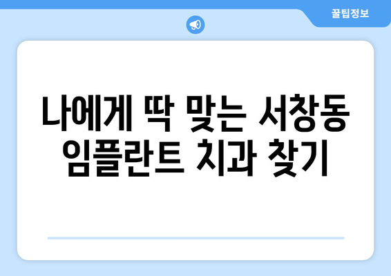 광주 서구 서창동 임플란트 잘하는 곳 추천| 믿을 수 있는 치과 찾기 | 임플란트, 치과, 추천, 광주, 서구, 서창동