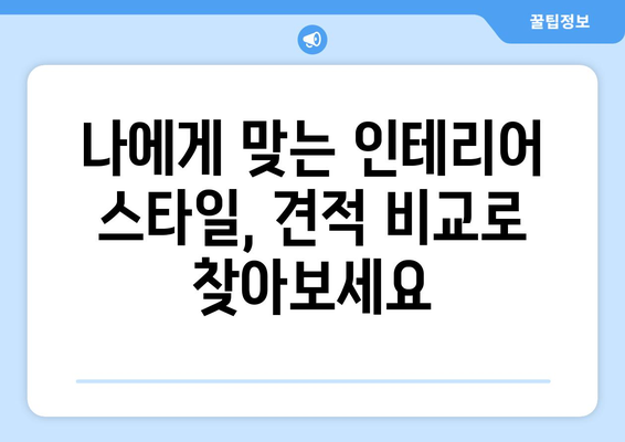 광주시 북구 중흥3동 인테리어 견적 비교 & 추천 | 합리적인 가격, 믿을 수 있는 업체 찾기