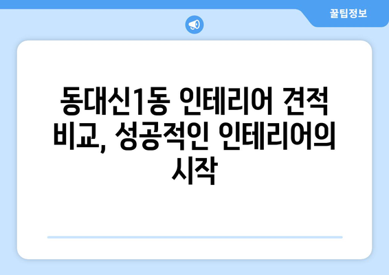 부산 서구 동대신1동 인테리어 견적 비교 가이드| 합리적인 가격, 믿을 수 있는 업체 찾기 | 인테리어 견적, 부산 인테리어, 동대신1동 인테리어