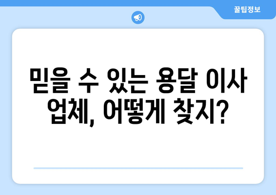 광주 서구 농성1동 용달 이사, 안전하고 저렴하게! | 용달 이사 비용, 업체 추천, 견적 비교