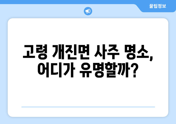 경상북도 고령군 개진면 사주| 지역 특징과 유명한 사주 명소 | 고령군, 개진면, 사주, 운세, 점집