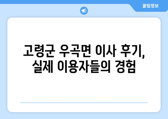 경상북도 고령군 우곡면 포장이사 전문 업체 추천 |  이사 비용, 후기, 견적 비교