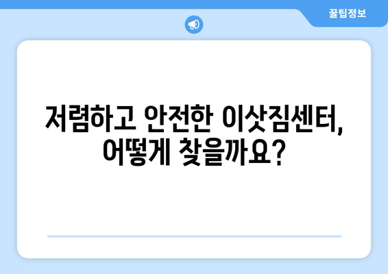 부산 강서구 명지2동 용달 이사 가격 비교 & 추천 | 저렴하고 안전한 이삿짐센터 찾기