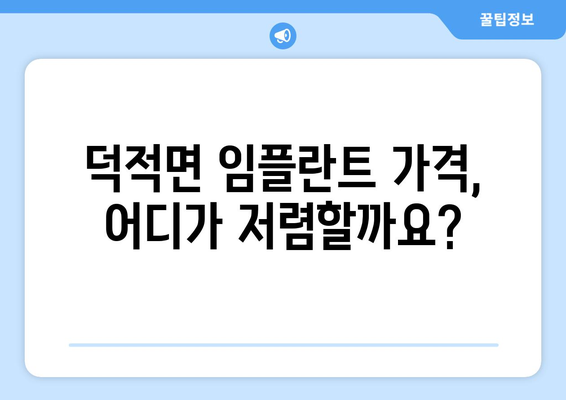 인천 옹진군 덕적면 임플란트 가격 비교 가이드 | 치과, 견적, 정보