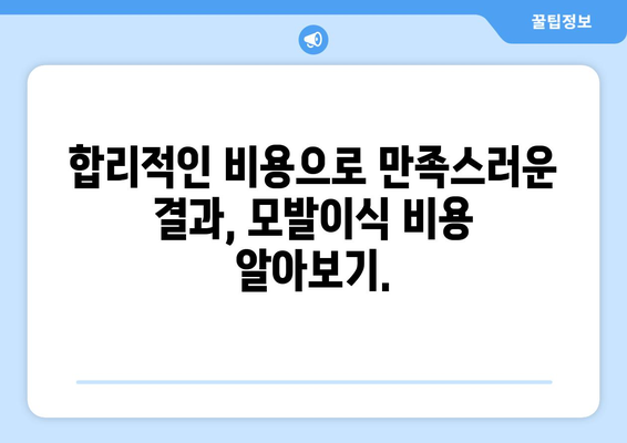 광주 광산구 신흥동 모발이식 추천 병원 & 후기| 성공적인 변화를 위한 선택 | 모발이식, 탈모, 비용, 후기, 추천