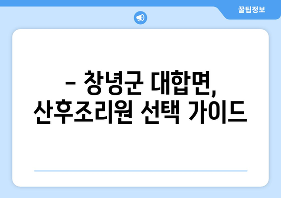 경상남도 창녕군 대합면 산후조리원 추천| 꼼꼼하게 비교하고 선택하세요! | 산후조리, 출산, 조리원, 시설, 후기, 가격