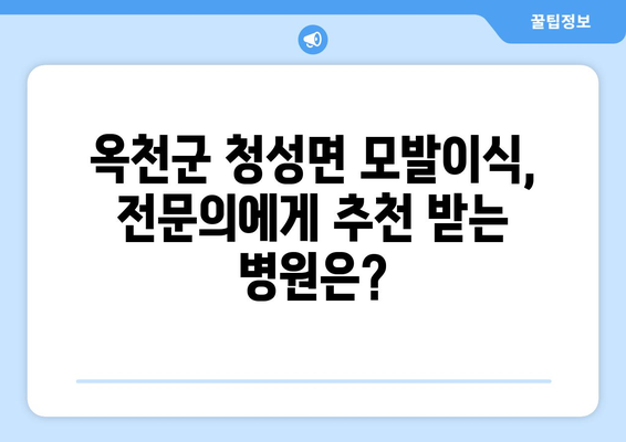 충청북도 옥천군 청성면 모발이식|  믿을 수 있는 병원 찾기 | 모발 이식, 탈모, 비용, 후기, 추천