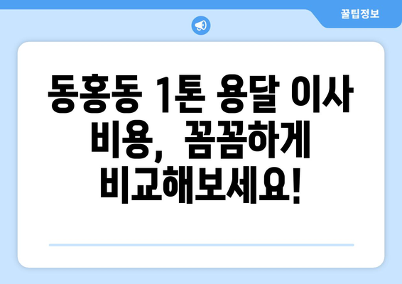 제주도 서귀포시 동홍동 1톤 용달이사 비용 & 업체 추천 | 저렴하고 안전한 이사, 지금 바로 확인하세요!