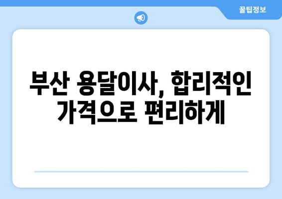 부산진구 양정2동 용달이사 전문 업체 비교 가이드 | 부산 용달, 이삿짐센터, 저렴한 이사