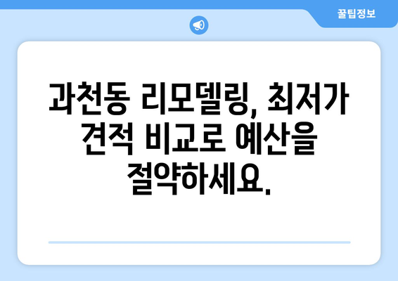 과천동 인테리어 견적 비교, 최저가 업체 찾기 | 과천시, 인테리어 견적, 리모델링, 가격 비교