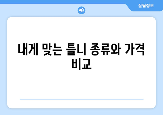 전라남도 장성군 남면 틀니 가격 정보| 지역별 치과 & 가격 비교 가이드 | 틀니 가격, 치과 정보, 장성군, 남면