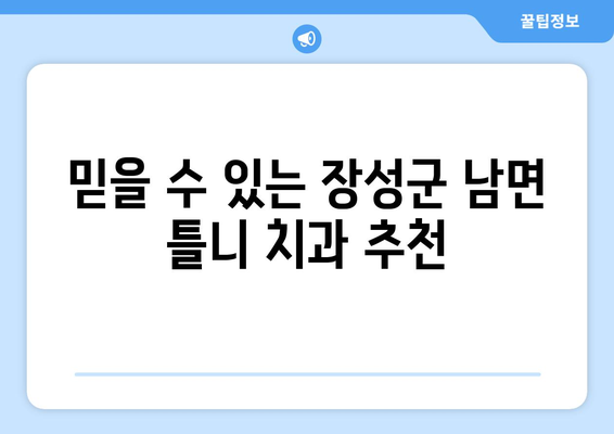 전라남도 장성군 남면 틀니 가격 정보| 지역별 치과 & 가격 비교 가이드 | 틀니 가격, 치과 정보, 장성군, 남면