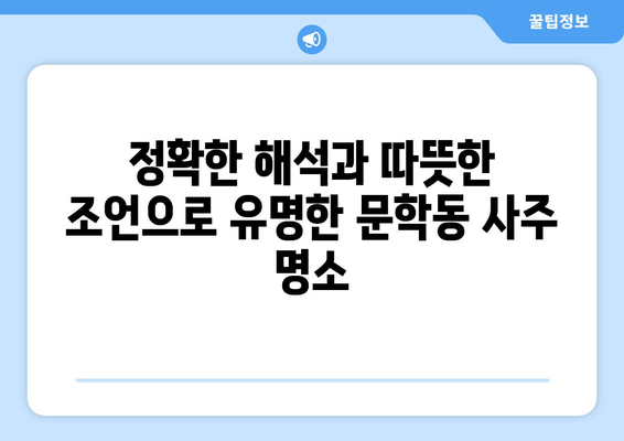 인천 미추홀구 문학동 사주 잘 보는 곳 추천 |  사주, 운세, 궁합, 신점, 용한 곳