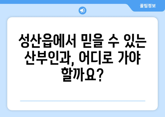 제주도 서귀포시 성산읍 산부인과 추천| 믿음직한 의료 서비스를 찾는 당신을 위한 가이드 | 산부인과, 여성 건강, 출산, 병원 정보