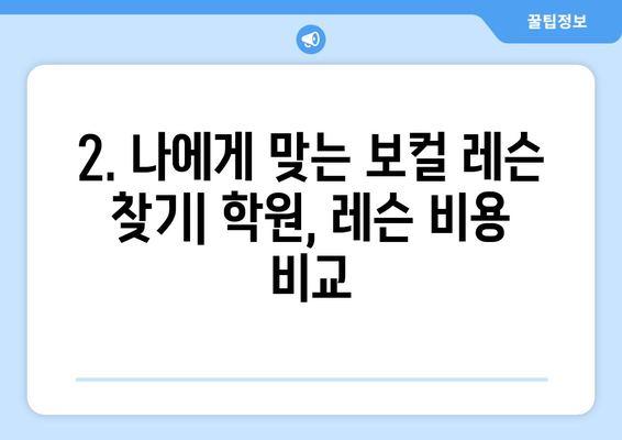 대구 남구 대명11동 보컬 레슨 추천| 실력 향상을 위한 최고의 선택 | 보컬 학원, 레슨 비용, 후기