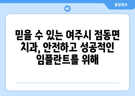 여주시 점동면 임플란트 가격 비교| 믿을 수 있는 치과 찾기 | 임플란트 가격, 치과 추천, 여주시 치과