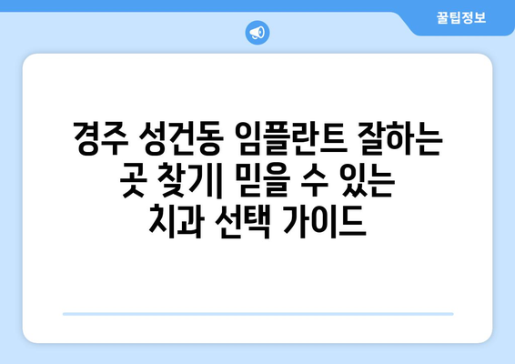 경주 성건동 임플란트 잘하는 곳 추천| 믿을 수 있는 치과 찾기 | 경주 임플란트, 치과 추천, 성건동 치과