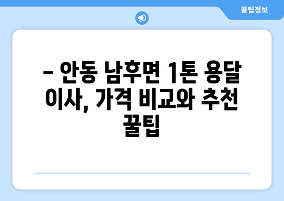 안동시 남후면 1톤 용달 이사 가격 비교 & 추천 | 안동 용달, 이삿짐센터, 저렴한 이사