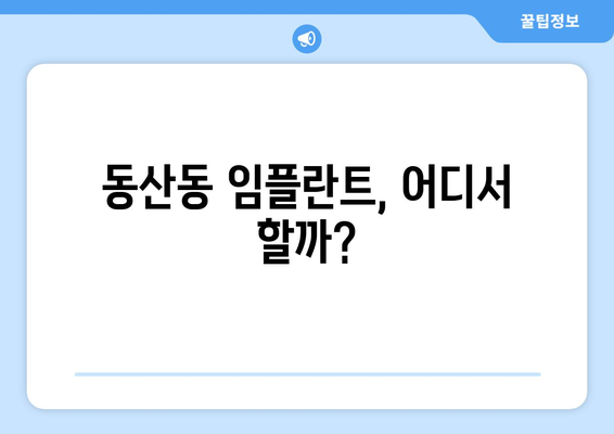 전라북도 익산시 동산동 임플란트 잘하는 곳 추천 | 믿을 수 있는 치과, 전문의, 후기, 비용 정보