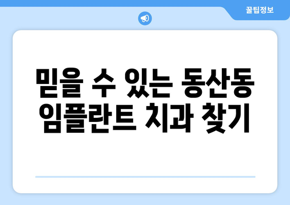 전라북도 익산시 동산동 임플란트 잘하는 곳 추천 | 믿을 수 있는 치과, 전문의, 후기, 비용 정보