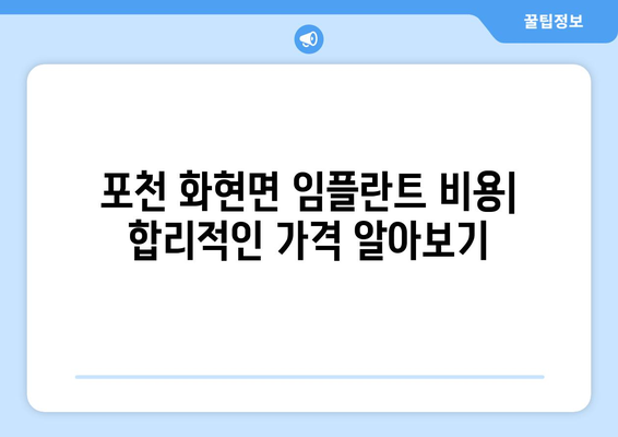 포천 화현면 임플란트 잘하는 곳 추천 | 임플란트 비용, 후기, 전문의 정보