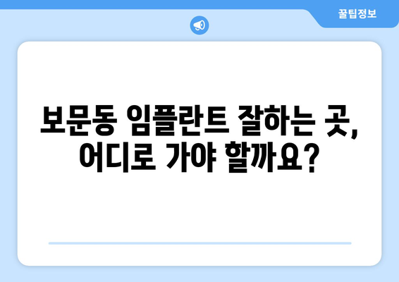 서울 성북구 보문동 임플란트 잘하는 곳 추천 | 치과, 임플란트 전문, 후기, 가격