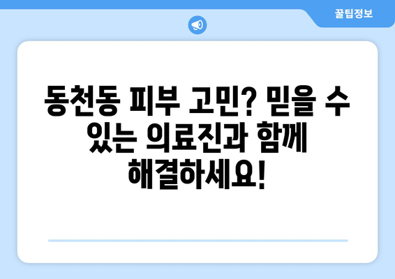 광주 서구 동천동 피부과 추천| 믿을 수 있는 의료진과 탁월한 시술 | 피부과, 추천, 의료진, 시술, 후기, 가격