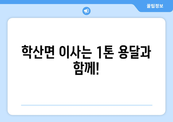 전라남도 영암군 학산면 1톤 용달이사 | 빠르고 안전한 이사, 지금 바로 예약하세요! | 영암군 용달, 1톤 이삿짐, 학산면 이사센터