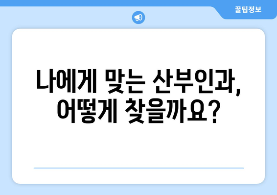 부산 수영구 민락동 산부인과 추천| 꼼꼼하게 비교하고 선택하세요 | 산부인과, 여성 건강, 진료, 병원 정보