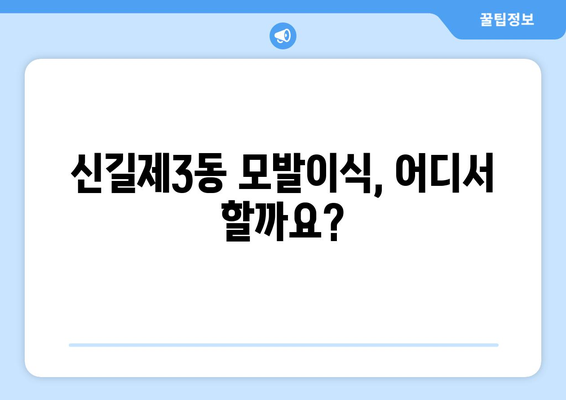 서울 영등포구 신길제3동 모발이식 추천 병원 & 가격 비교 가이드 | 모발이식, 탈모, 비용, 후기