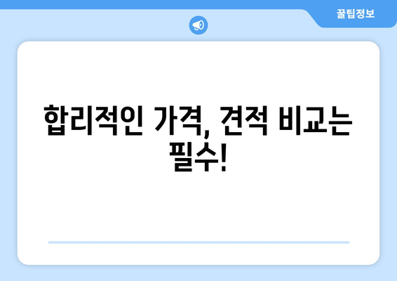 청주시 상당구 용암2동 인테리어 견적 비교 가이드 | 인테리어 업체, 견적 비교, 합리적인 가격