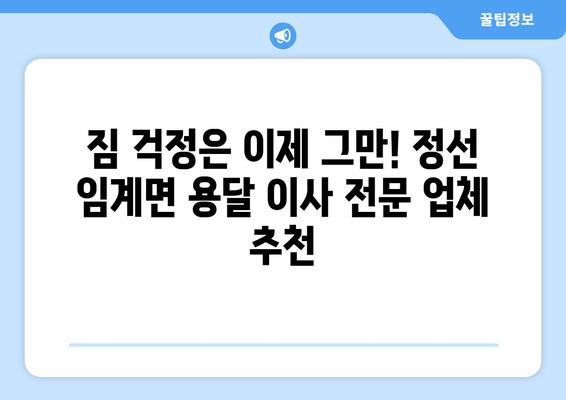 강원도 정선군 임계면 용달 이사 전문 업체 추천 | 저렴하고 안전한 이삿짐 운송, 친절한 서비스