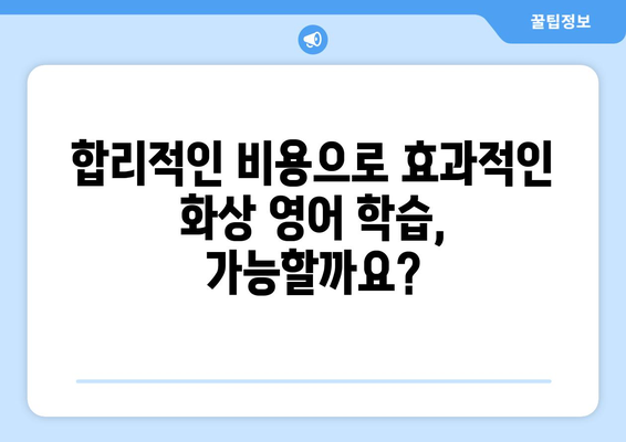 대구 동구 신천3동 화상 영어 학원 비용 비교 가이드 | 화상영어, 영어 학원, 비용, 추천