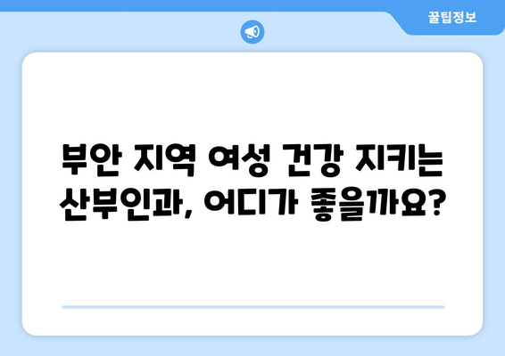 전라북도 부안군 동진면 산부인과 추천| 믿을 수 있는 여성 건강 지킴이 | 부안, 산부인과, 여성 건강, 진료