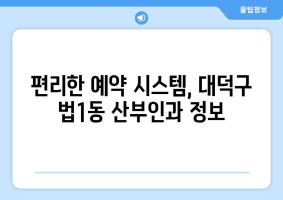 대전 대덕구 법1동 산부인과 추천| 믿을 수 있는 여성 건강 지킴이 | 대전 산부인과, 출산, 여성 건강, 진료 예약, 병원 정보