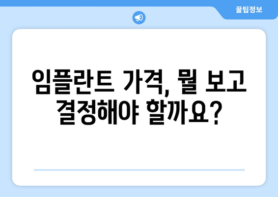 제주도 제주시 화북동 임플란트 가격 비교 가이드 | 치과 추천, 가격 정보, 후기