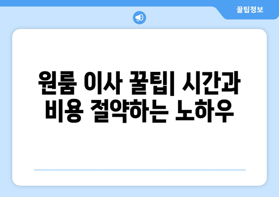 부산 동래구 복산동 원룸 이사, 짐싸기부터 새집 정착까지 완벽 가이드 | 원룸 이사 꿀팁, 비용 절약, 이삿짐센터 추천