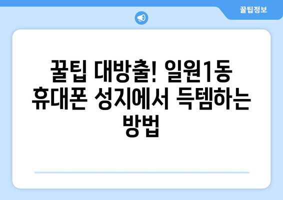 서울 강남구 일원1동 휴대폰 성지 좌표| 최신 정보 & 할인 정보 | 휴대폰, 성지, 좌표, 할인, 꿀팁