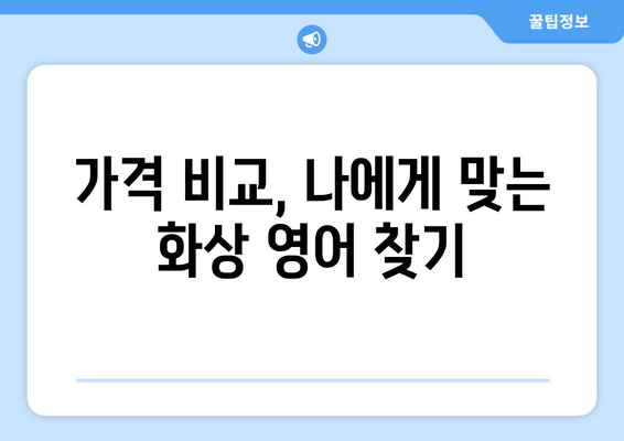 대구 남구 대명10동 화상 영어, 비용 얼마나 들까요? | 화상 영어 추천, 가격 비교, 후기