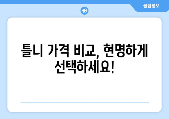 대구 군위 우보면 틀니 가격 비교 가이드 | 틀니 종류, 가격 정보, 추천 치과