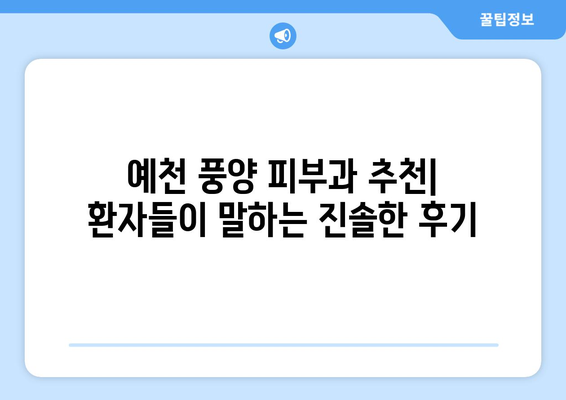 경상북도 예천군 풍양면 피부과 추천| 믿을 수 있는 의료진과 편리한 접근성을 찾아보세요 | 예천, 풍양, 피부과, 진료, 추천, 정보