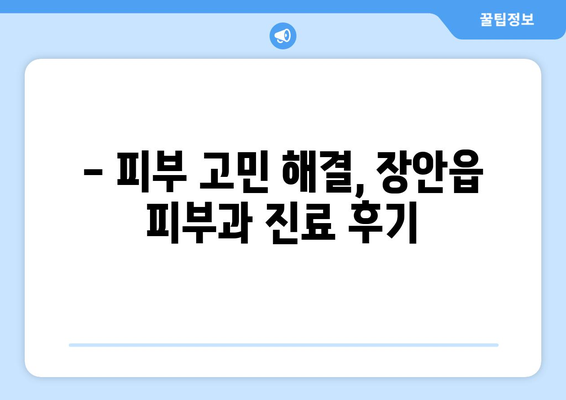 부산 기장 장안읍 피부과 추천| 꼼꼼하게 비교 분석해보세요 | 피부과, 추천, 기장, 장안읍, 부산, 진료, 후기