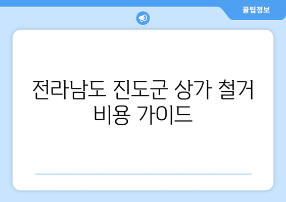 전라남도 진도군 진도읍 상가 철거 비용 가이드| 예상 비용, 업체 선정 팁, 주의 사항 | 상가 철거, 비용 계산, 업체 추천