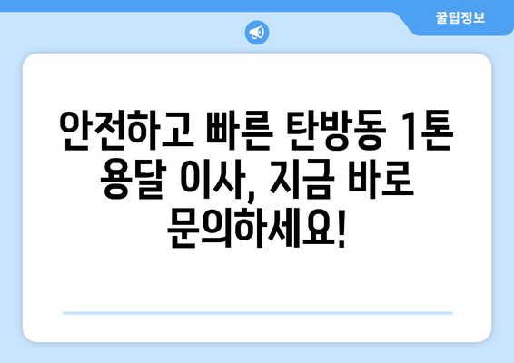 대전 서구 탄방동 1톤 용달이사| 가격 비교 & 업체 추천 | 저렴하고 안전한 이사, 지금 바로 확인하세요!