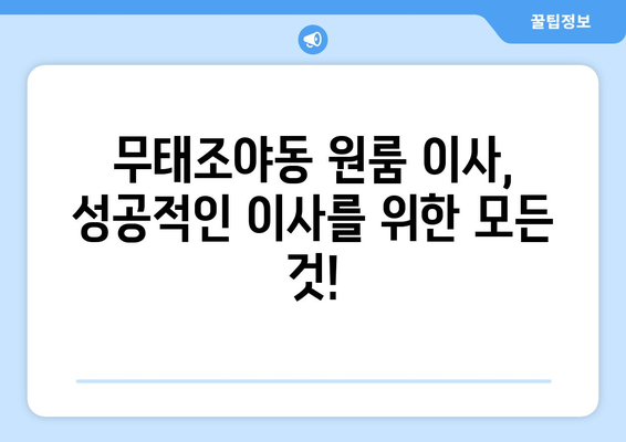 대구 북구 무태조야동 원룸 이사, 짐싸기부터 새집 정착까지 완벽 가이드 | 원룸 이사, 이삿짐센터 추천, 이사 비용