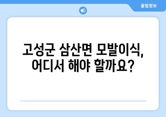 경상남도 고성군 삼산면 모발이식| 믿을 수 있는 병원 찾기 | 모발이식, 탈모, 고성군, 삼산면, 병원 추천