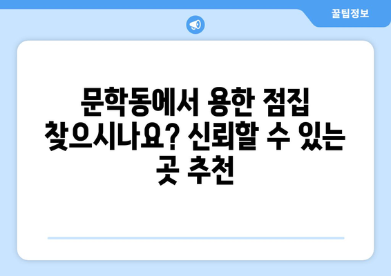 인천 미추홀구 문학동 사주 잘 보는 곳 추천 |  사주, 운세, 궁합, 신점, 용한 곳