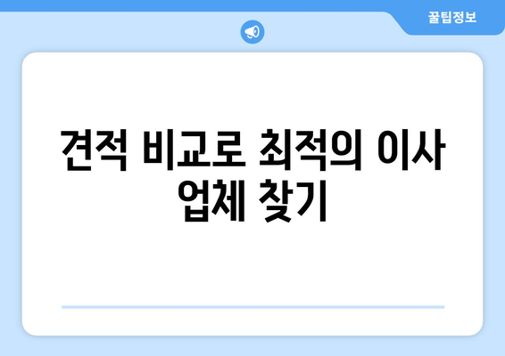 제주도 제주시 봉개동 용달이사 전문 업체 비교 가이드 | 저렴하고 안전한 이사, 견적 및 후기 확인