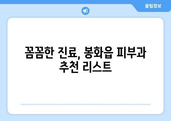 경상북도 봉화군 봉화읍 피부과 추천| 꼼꼼하게 비교하고 선택하세요! | 봉화 피부과, 피부 관리, 봉화읍 의원